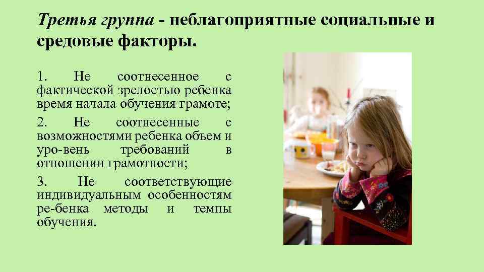 Третья группа - неблагоприятные социальные и средовые факторы. 1. Не соотнесенное с фактической зрелостью