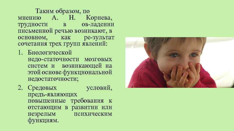 Таким образом, по мнению А. Н. Корнева, трудности в ов ладении письменной речью возникают,