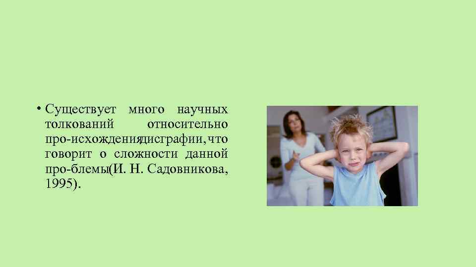  • Существует много научных толкований относительно про исхождения дисграфии, что говорит о сложности