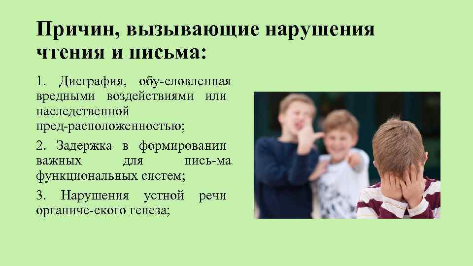 Причин, вызывающие нарушения чтения и письма: 1. Дисграфия, обу словленная вредными воздействиями или наследственной