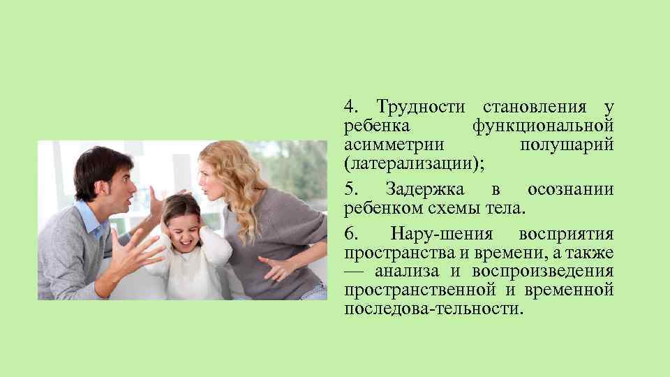 4. Трудности становления у ребенка функциональной асимметрии полушарий (латерализации); 5. Задержка в осознании ребенком