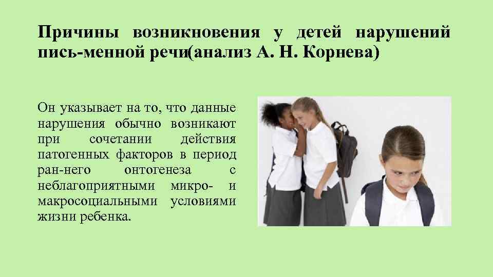Причины возникновения у детей нарушений пись менной речи(анализ А. Н. Корнева) Он указывает на