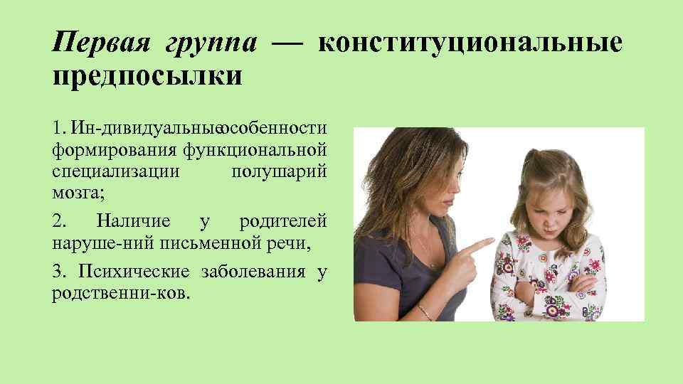 Первая группа — конституциональные предпосылки 1. Ин дивидуальныеособенности формирования функциональной специализации полушарий мозга; 2.