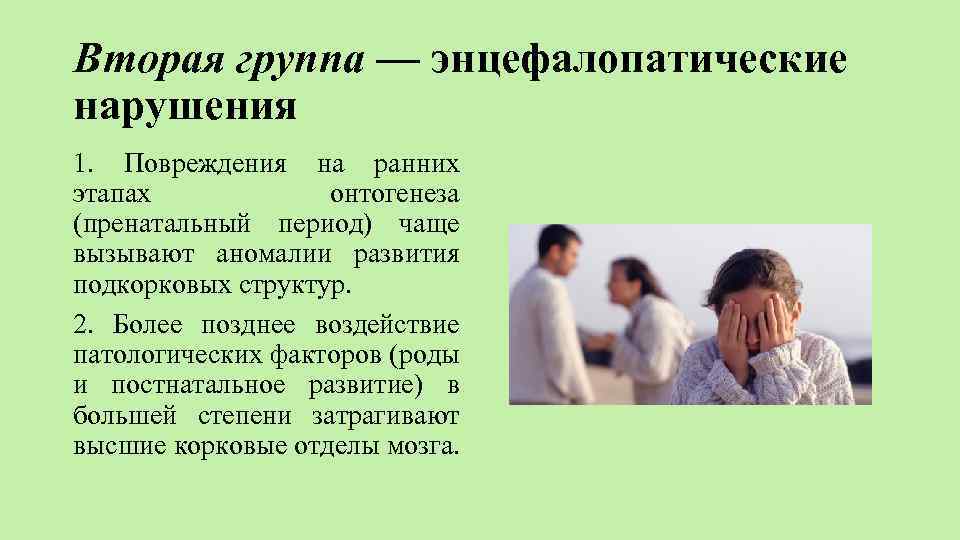 Вторая группа — энцефалопатические нарушения 1. Повреждения на ранних этапах онтогенеза (пренатальный период) чаще