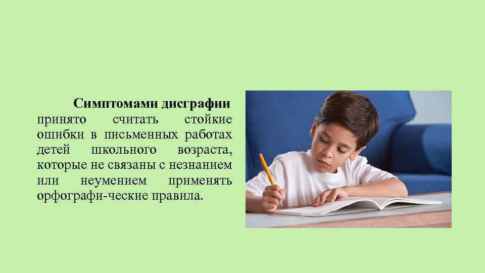 Симптомами дисграфии принято считать стойкие ошибки в письменных работах детей школьного возраста, которые не