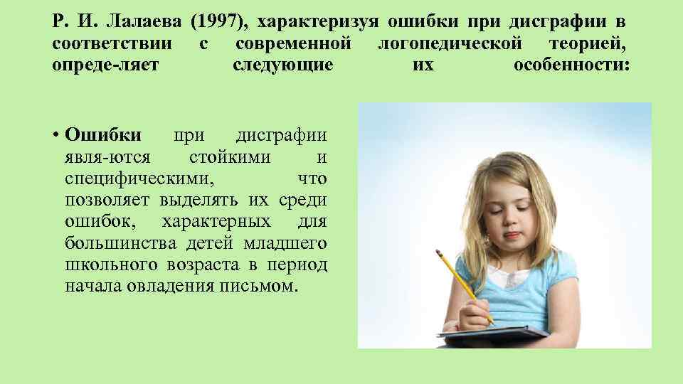 Р. И. Лалаева (1997), характеризуя ошибки при дисграфии в соответствии с современной логопедической теорией,