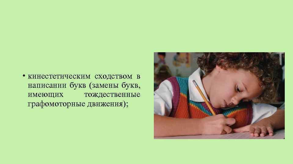  • кинестетическим сходством в написании букв (замены букв, имеющих тождественные графомоторные движения); 