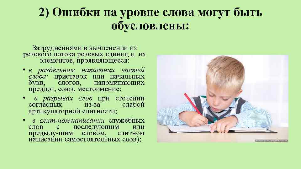 2) Ошибки на уровне слова могут быть обусловлены: Затруднениями в вычленении из речевого потока