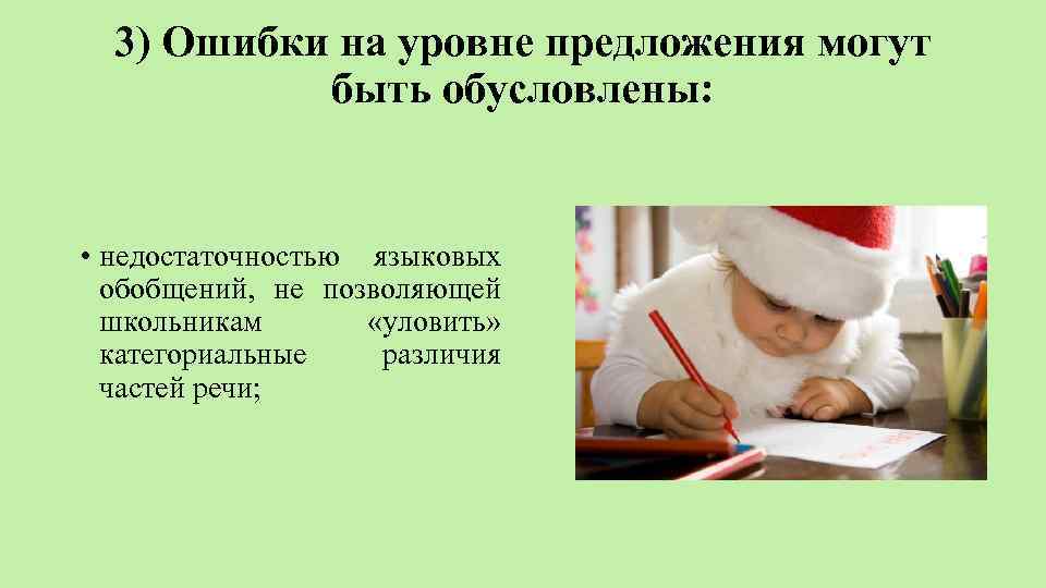 3) Ошибки на уровне предложения могут быть обусловлены: • недостаточностью языковых обобщений, не позволяющей