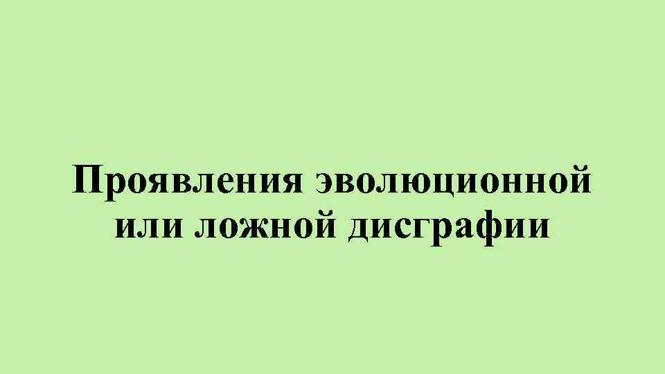  Проявления эволюционной или ложной дисграфии 