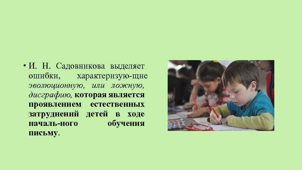 Выделенные ошибки. И Н Садовникова логопедия. Садовникова Ирина Николаевна логопед. Садовникова преодоление дисграфии. И.Н.Садовникова 