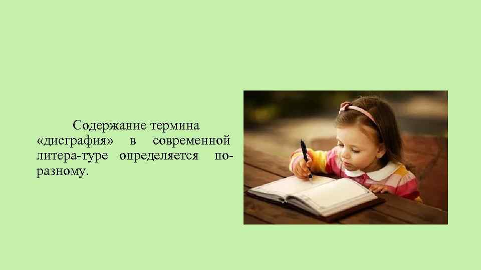 Содержание термина «дисграфия» в современной литера туре определяется по разному. 