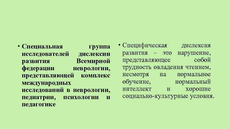  • Специальная группа исследователей дислексии развития Всемирной федерации неврологии, представляющей комплекс международных исследований