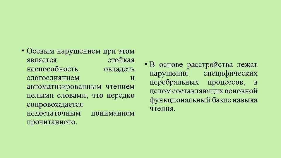  • Осевым нарушением при этом является стойкая неспособность овладеть слогослиянием и автоматизированным чтением