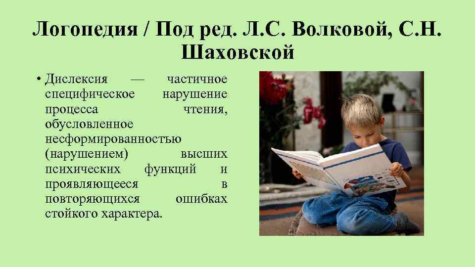 Логопедия / Под ред. Л. С. Волковой, С. Н. Шаховской • Дислексия — частичное