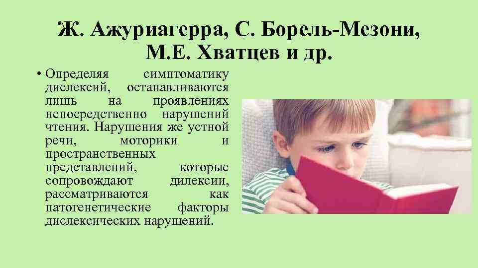 Ж. Ажуриагерра, С. Борель Мезони, М. Е. Хватцев и др. • Определяя симптоматику дислексий,