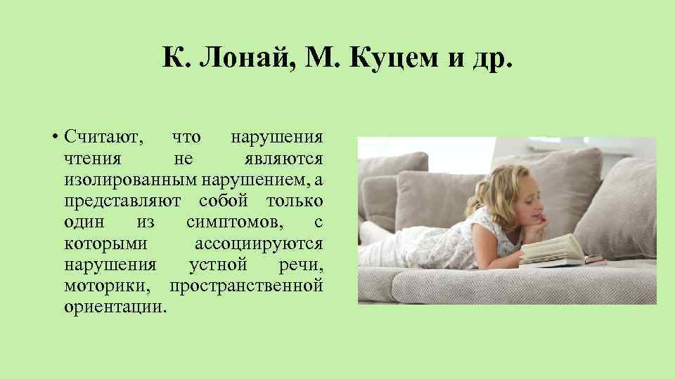 К. Лонай, М. Куцем и др. • Считают, что нарушения чтения не являются изолированным