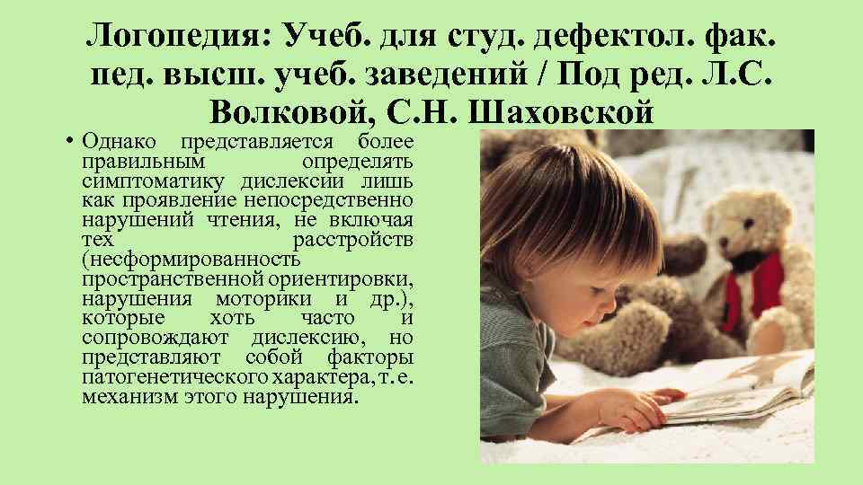 Логопедия: Учеб. для студ. дефектол. фак. пед. высш. учеб. заведений / Под ред. Л.