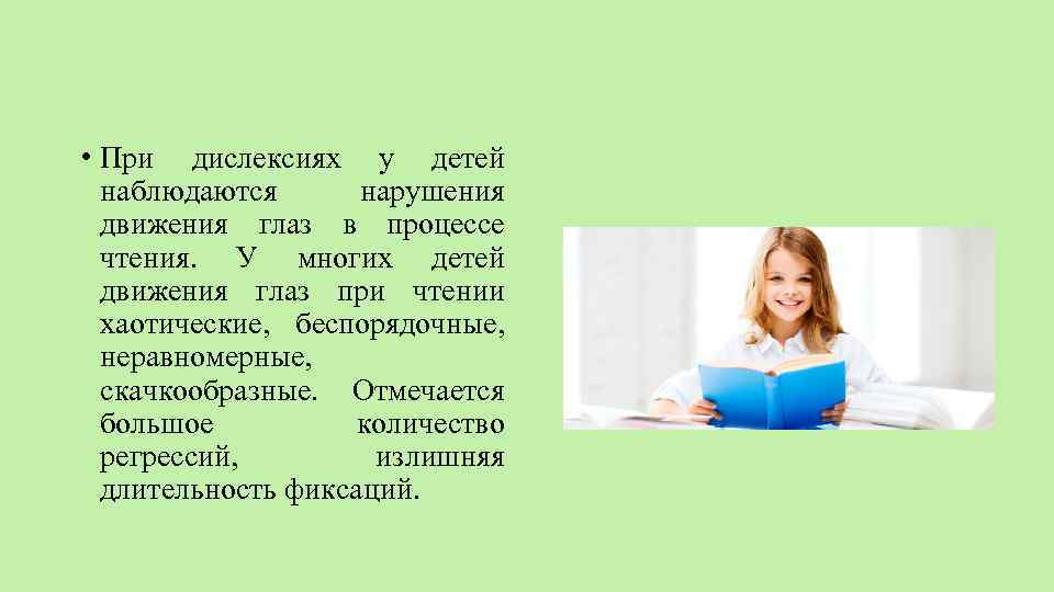  • При дислексиях у детей наблюдаются нарушения движения глаз в процессе чтения. У