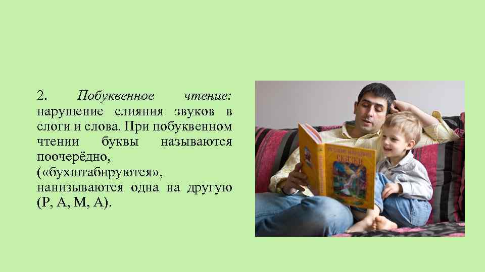 2. Побуквенное чтение: нарушение слияния звуков в слоги и слова. При побуквенном чтении буквы