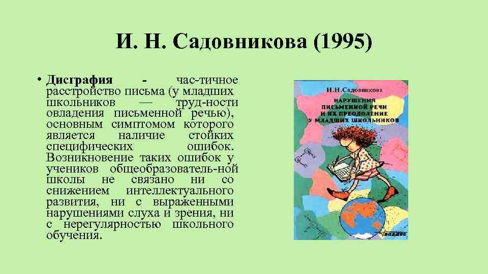 И. Н. Садовникова (1995) • Дисграфия час тичное расстройство письма (у младших школьников —