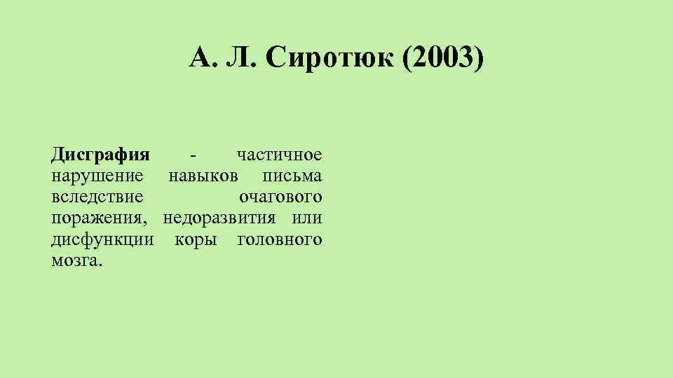 А. Л. Сиротюк (2003) Дисграфия частичное нарушение навыков письма вследствие очагового поражения, недоразвития или