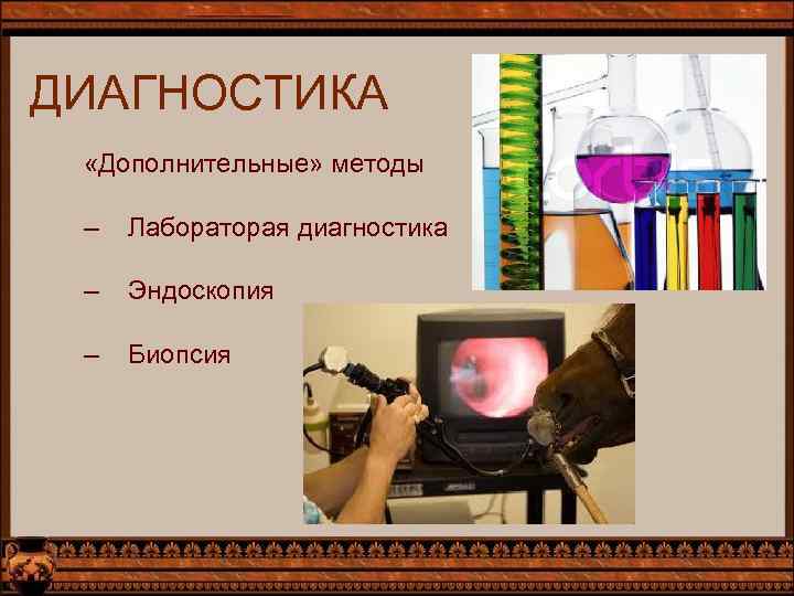 ДИАГНОСТИКА «Дополнительные» методы – Лабораторая диагностика – Эндоскопия – Биопсия 