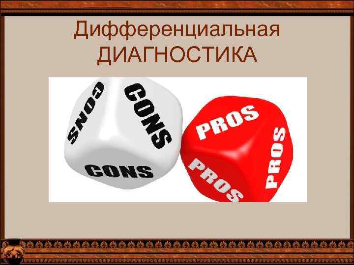 Дифференциальная ДИАГНОСТИКА 