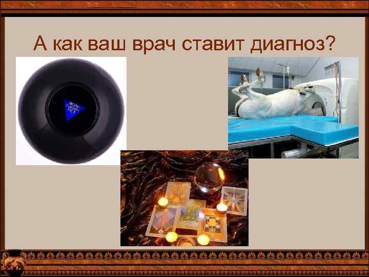 А как ваш врач ставит диагноз? 