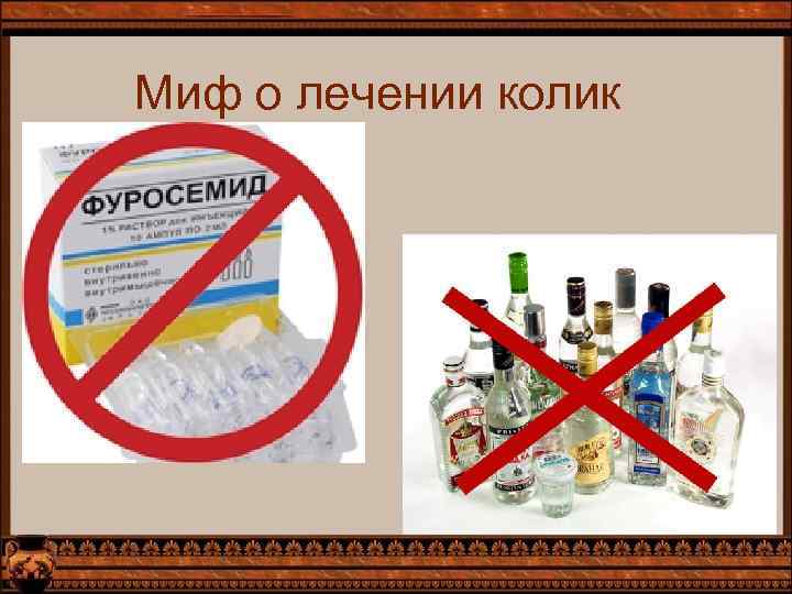 Миф о лечении колик 