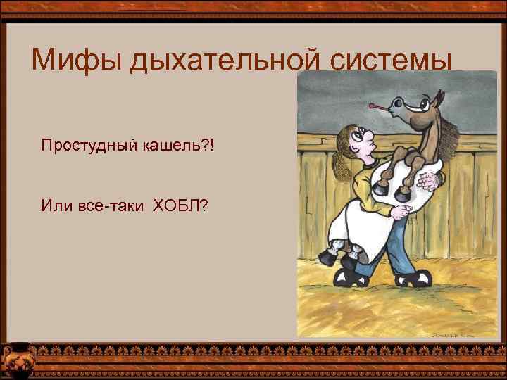 Мифы дыхательной системы Простудный кашель? ! Или все-таки ХОБЛ? 