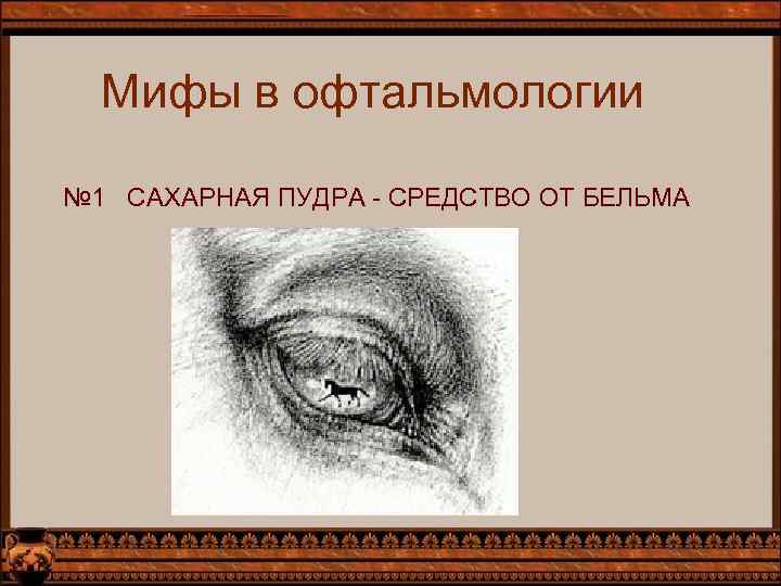 Мифы в офтальмологии № 1 САХАРНАЯ ПУДРА - СРЕДСТВО ОТ БЕЛЬМА 