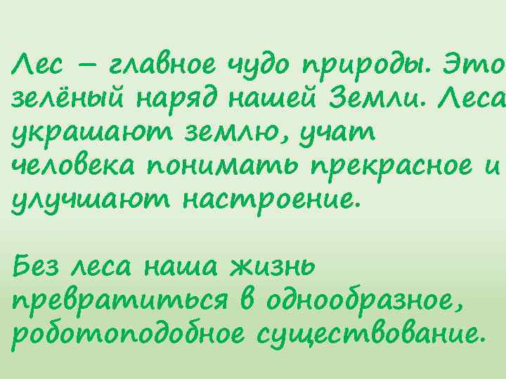 Лес – главное чудо природы. Это зелёный наряд нашей Земли. Леса украшают землю, учат