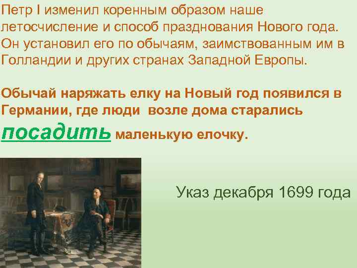 Петр I изменил коренным образом наше летосчисление и способ празднования Нового года. Он установил