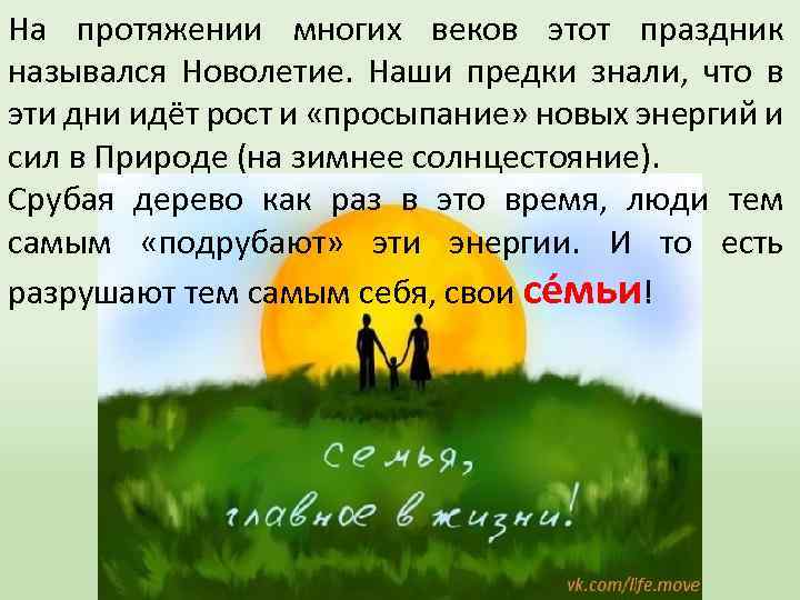 На протяжении многих веков этот праздник назывался Новолетие. Наши предки знали, что в эти