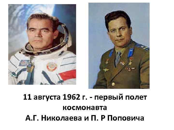 11 августа 1962 г. - первый полет космонавта А. Г. Николаева и П. Р