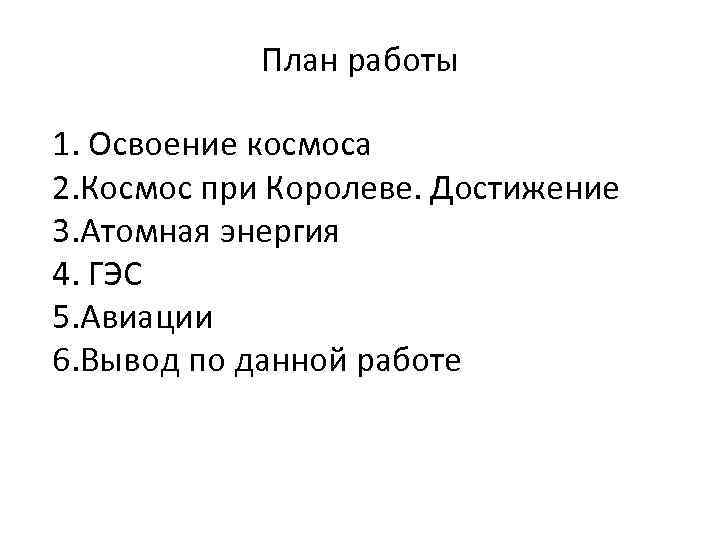 План работы 1. Освоение космоса 2. Космос при Королеве. Достижение 3. Атомная энергия 4.