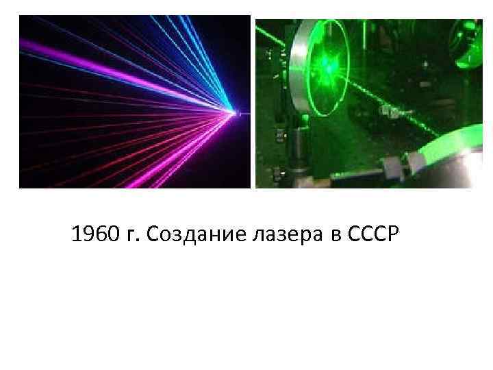 1960 г. Создание лазера в СССР 