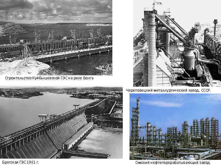 Строительство Куйбышевской ГЭС на реке Волга Череповецкий металлургический завод. СССР. Братская ГЭС 1961 г.