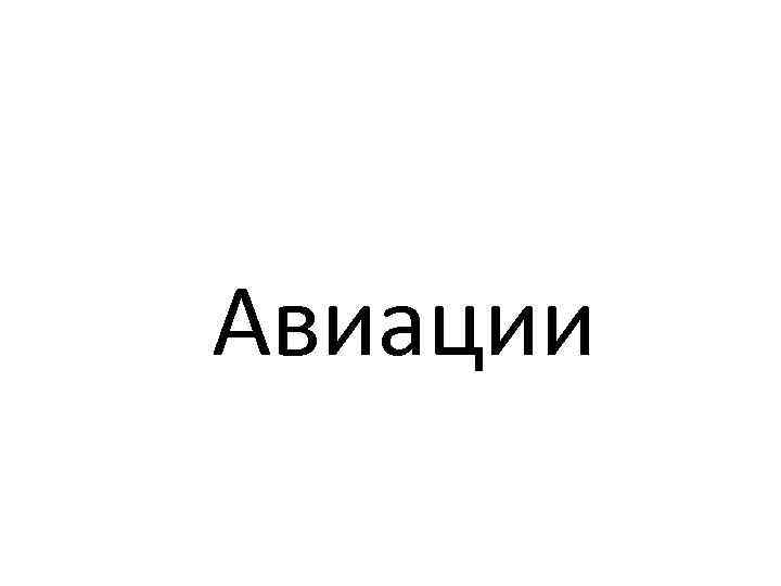 Авиации 