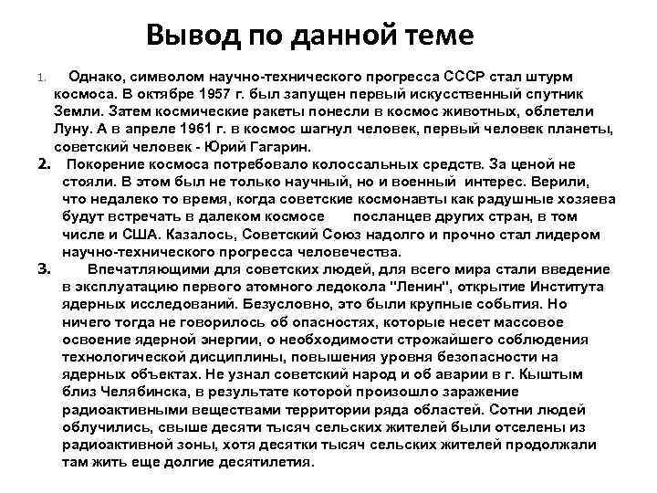 Вывод по данной теме 1. Однако, символом научно-технического прогресса СССР стал штурм космоса. В