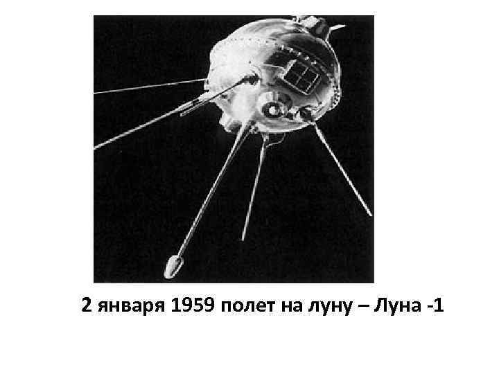 2 января 1959 полет на луну – Луна -1 