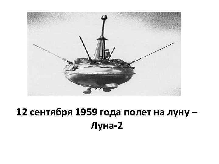 12 сентября 1959 года полет на луну – Луна-2 