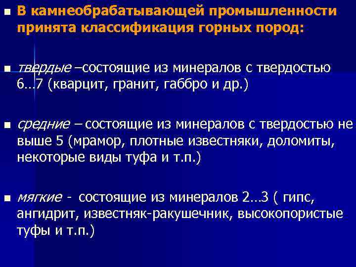 n n В камнеобрабатывающей промышленности принята классификация горных пород: твердые –состоящие из минералов с