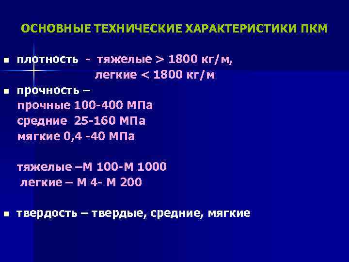 ОСНОВНЫЕ ТЕХНИЧЕСКИЕ ХАРАКТЕРИСТИКИ ПКМ n n плотность - тяжелые > 1800 кг/м, легкие <