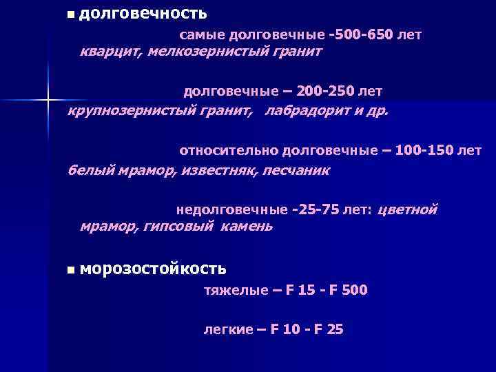 n долговечность самые долговечные -500 -650 лет кварцит, мелкозернистый гранит долговечные – 200 -250