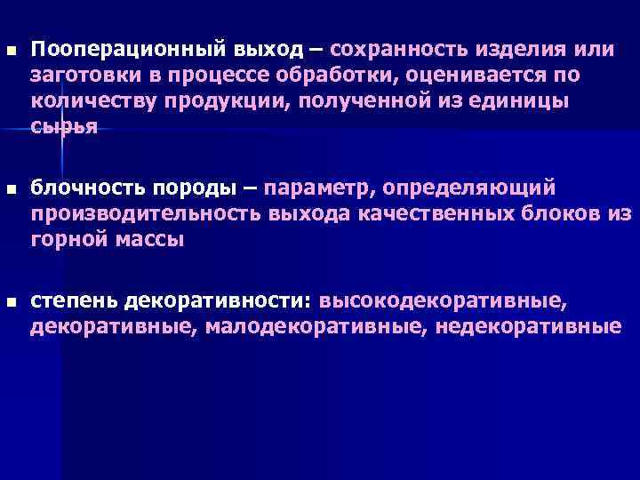 n Пооперационный выход – сохранность изделия или заготовки в процессе обработки, оценивается по количеству