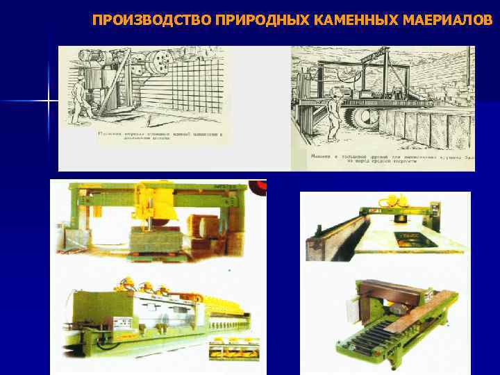 ПРОИЗВОДСТВО ПРИРОДНЫХ КАМЕННЫХ МАЕРИАЛОВ 