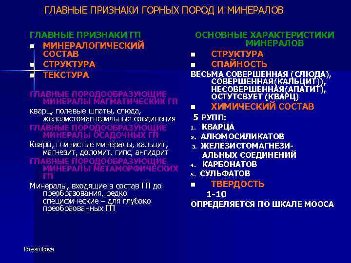 ГЛАВНЫЕ ПРИЗНАКИ ГОРНЫХ ПОРОД И МИНЕРАЛОВ ГЛАВНЫЕ ПРИЗНАКИ ГП n МИНЕРАЛОГИЧЕСКИЙ СОСТАВ n СТРУКТУРА