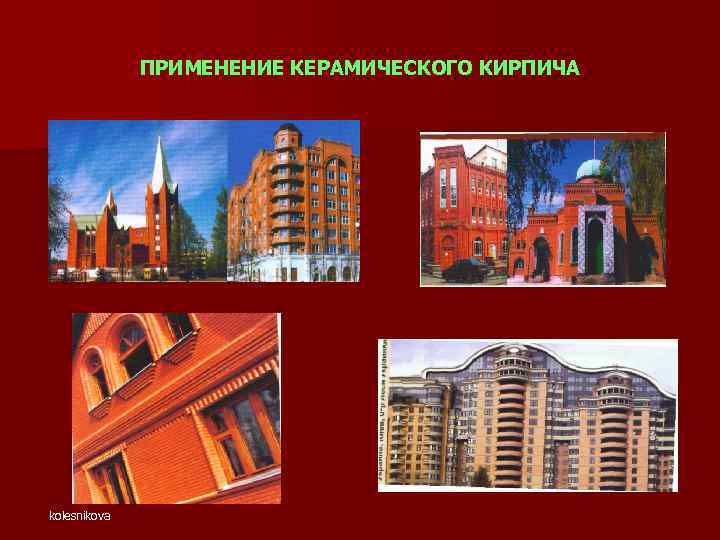 ПРИМЕНЕНИЕ КЕРАМИЧЕСКОГО КИРПИЧА kolesnikova 